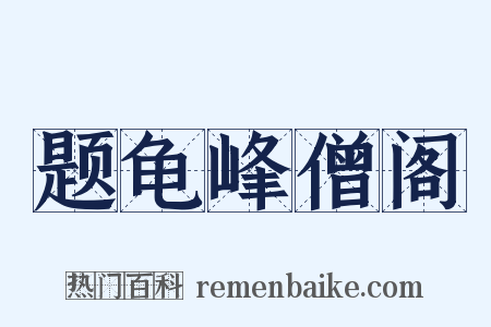 题龟峰僧阁是什么意思的图片